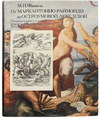 Флекель М.И. От Маркантонио Раймонди до Остроумовой-Лебедевой: Очерки по истории и технике репродукц. грав. XVI-XX в. М.: Искусство, 1987.